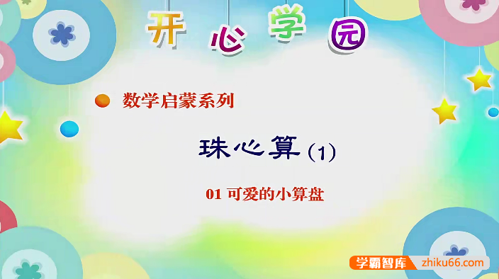 开心乐园幼儿数学珠心算第1-4季全44集动画课程(适合幼儿园大班、小学生)