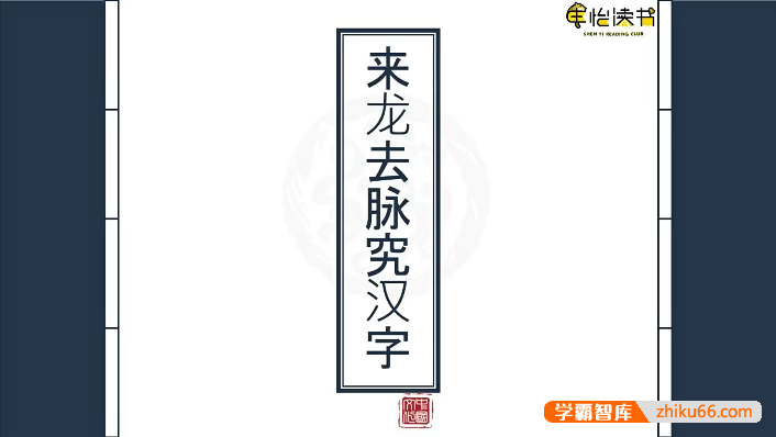 申怡《来龙去脉究汉字》200节视频课程,跟随申怡老师解锁汉字秘密