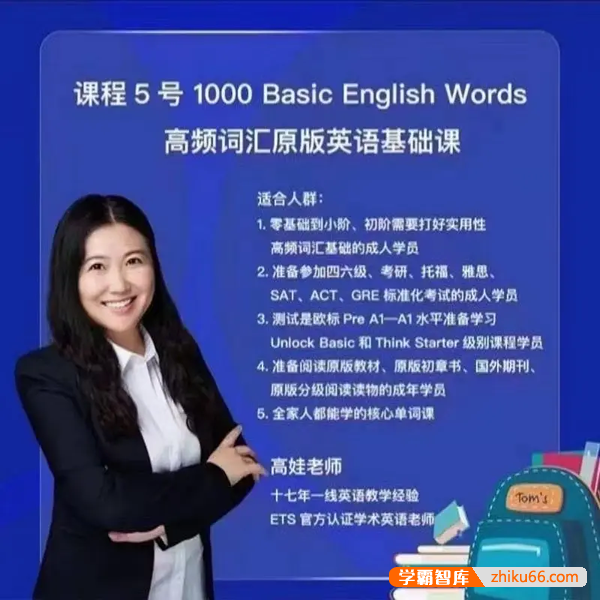 抖音高娃英语-娃姐5号课程《1000 Basic English Words高频词汇原版英语基础课》