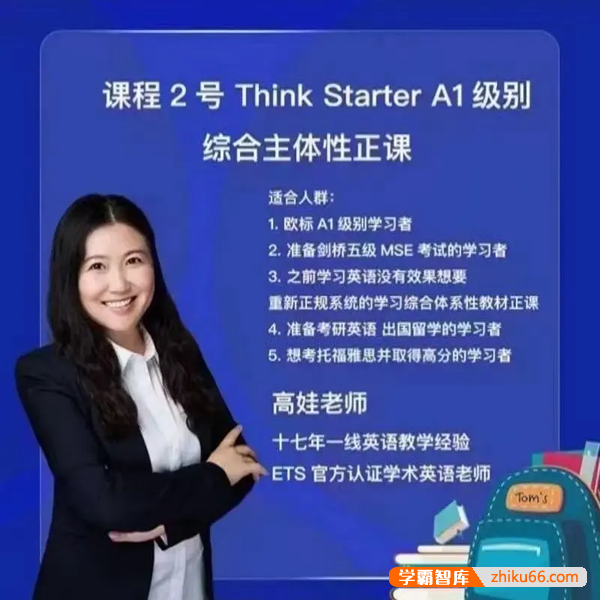 抖音高娃英语-娃姐2号课程《Think Starter A1级别综合主体性正课》