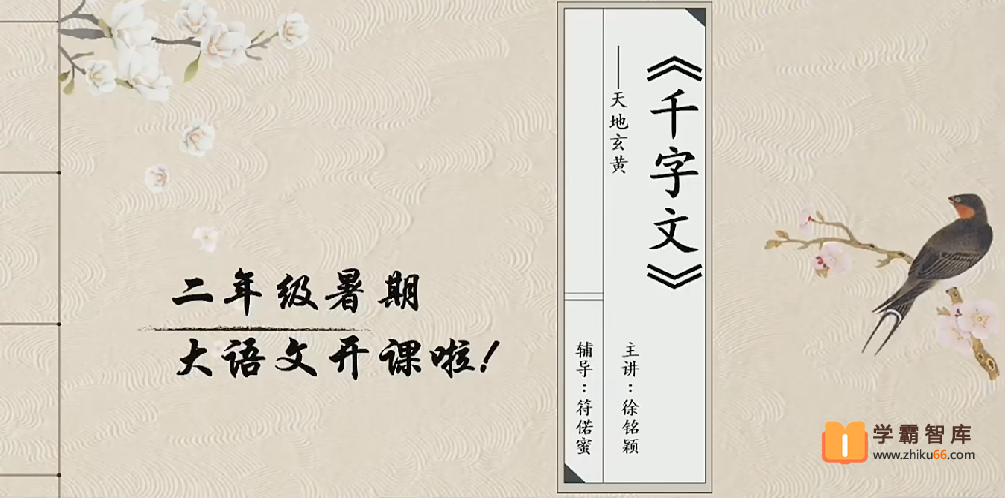 【徐铭颖语文】徐铭颖小学二年级语文勤思培优班-2020年暑期