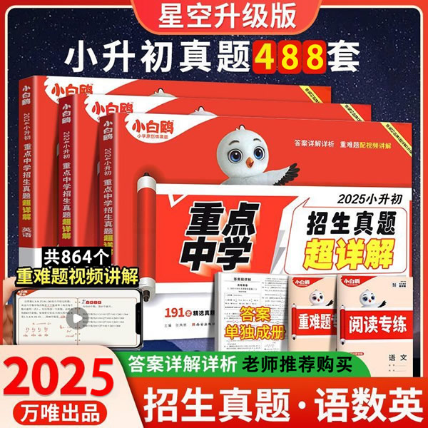 2025版万唯小白鸥《小升初重点中学招生真题超详解》语文数学英语详解版