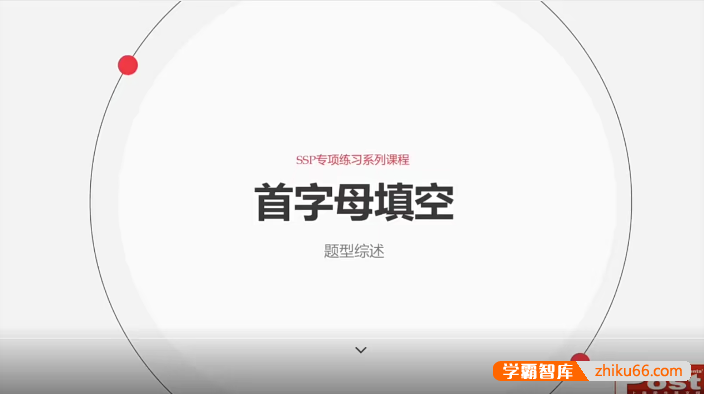 中考英语首字母填空-SSP专项练习系列课程