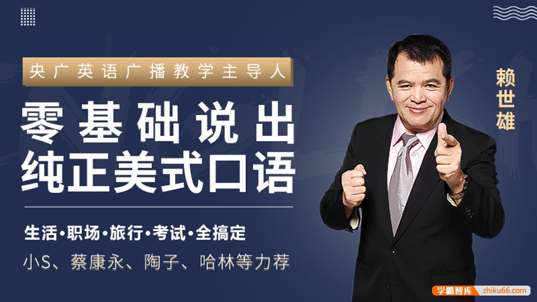 赖世雄《英语口语终极大课》42讲视频教学,零基础说出纯正美式口语
