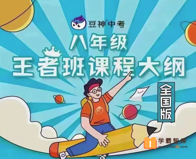 【诸葛学堂】豆神大语文八年级王者班(初二)-2020年暑假