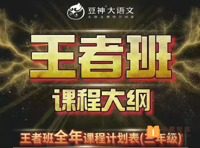 【诸葛学堂】豆神大语文王者班(小学三年级)-2021年寒假