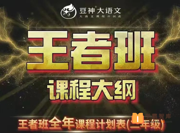【诸葛学堂】豆神大语文王者班(小学二年级)-2021年寒假