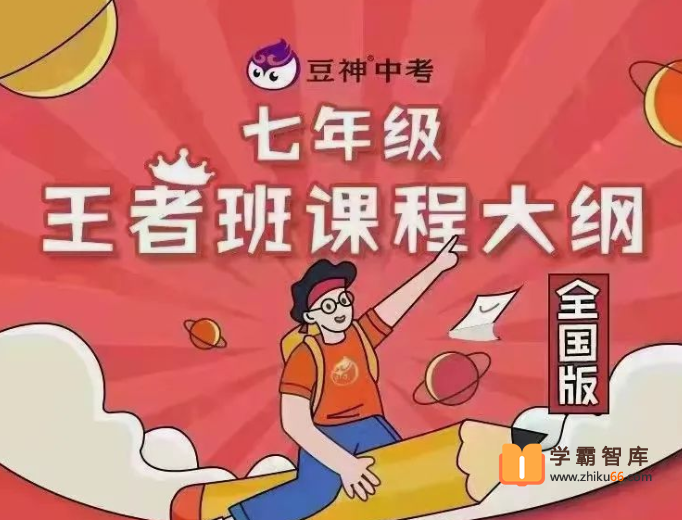 【诸葛学堂】豆神大语文七年级王者班(初一)-2020年秋季