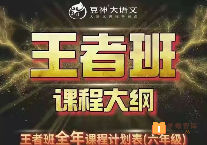 【诸葛学堂】豆神大语文王者班(小学六年级)-2020年秋季