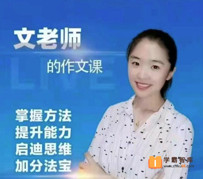 【抖音推荐】文老师的作文课《文老师讲作文二》60节视频课程