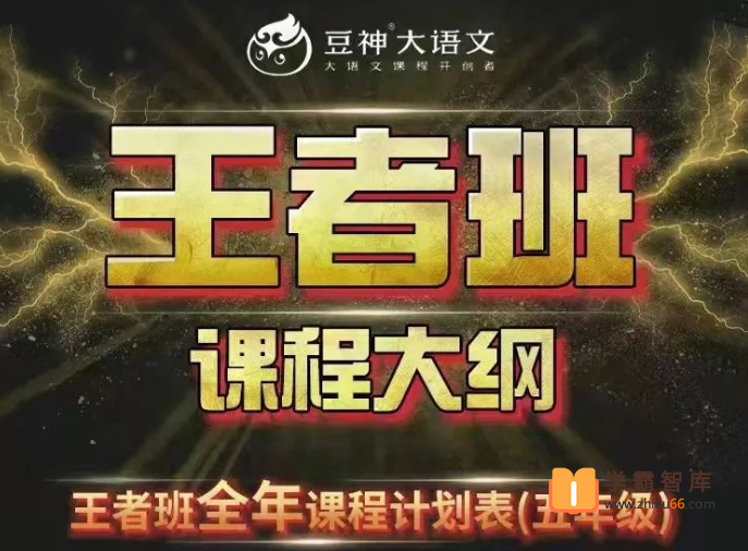 【诸葛学堂】豆神大语文王者班(小学五年级)-2021年春季