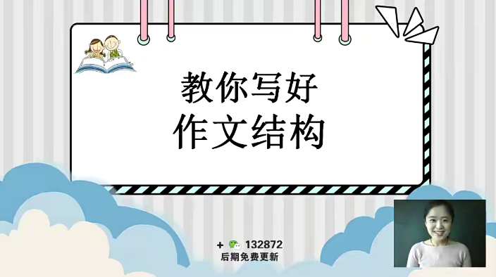 【抖音推荐】文老师的作文课《文老师讲小学作文一》60节视频课程