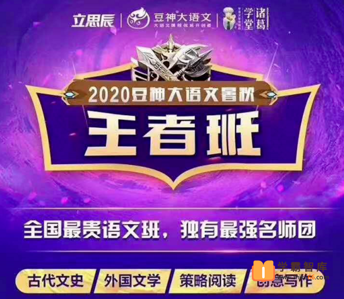 【诸葛学堂】豆神大语文王者班(小学二年级)-2020年暑假