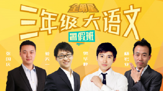 【诸葛学堂】全明星小学三年级大语文暑假拔尖班