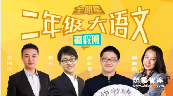 【诸葛学堂】全明星小学二年级大语文暑假拔尖班