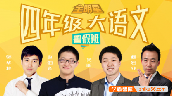 【诸葛学堂】全明星小学四年级大语文暑假拔尖班