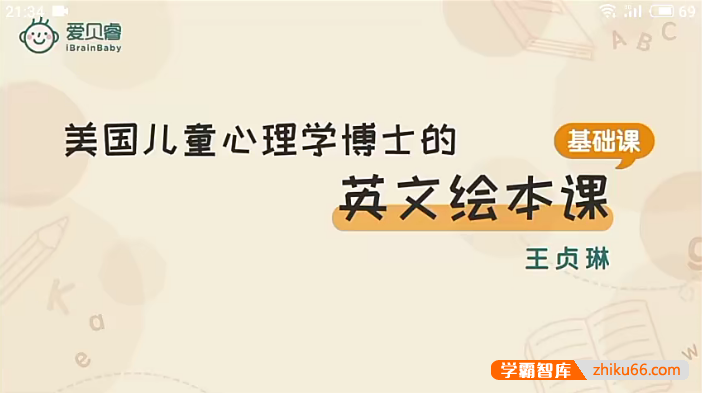 王贞琳《美国儿童心理学博士的英文绘本课》6月-6岁基础+进阶