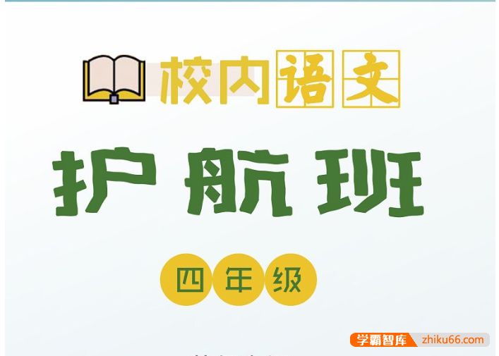【诸葛学堂】小学四年级校内语文秋季护航班
