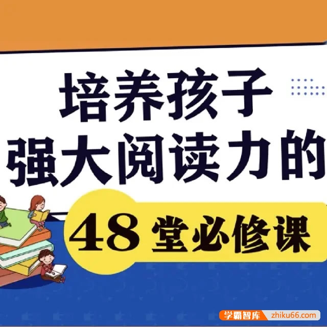 如何培养孩子强大阅读力的48堂必修课