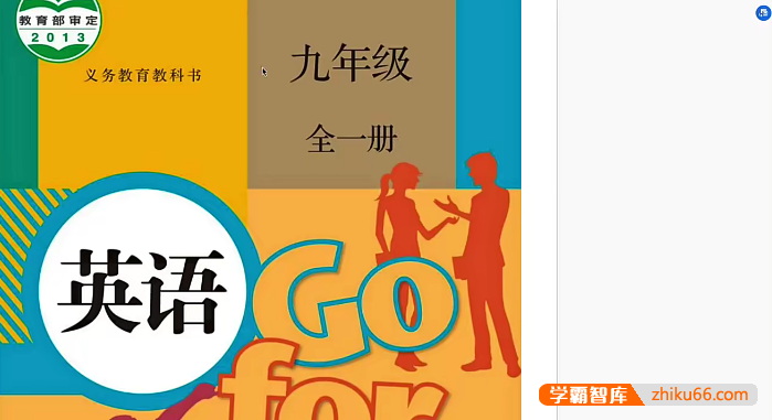 【盖老师讲英语】人教版初三英语同步课程重点精讲(九年级全一册)
