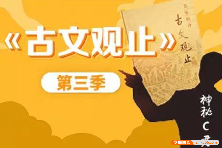 【诸葛学堂】C君文脉传承之《古文观止》第三季(适合小学3年级-高三)