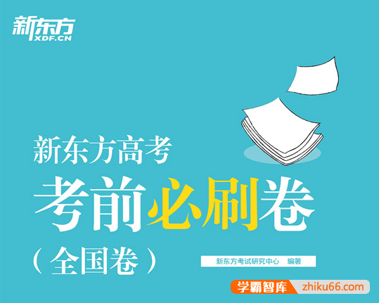 2024版高考押题《新东方·考前必刷》通用版(九科全)