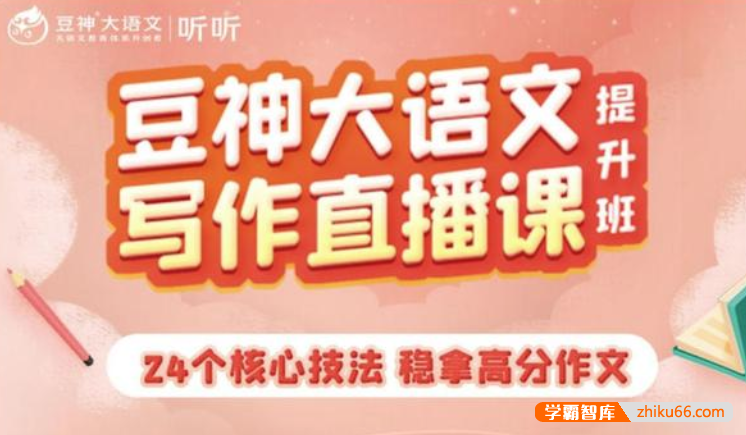 【诸葛学堂】豆神大语文写作直播课：从入门到高分,解决小学写作难题
