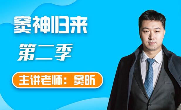 诸葛学堂大师课程《窦神归来》第二季(适合小学四年级-初三)