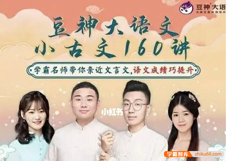 【诸葛学堂】豆神大语文名师团：小古文160讲音频课程,学霸名师带你亲近文言文