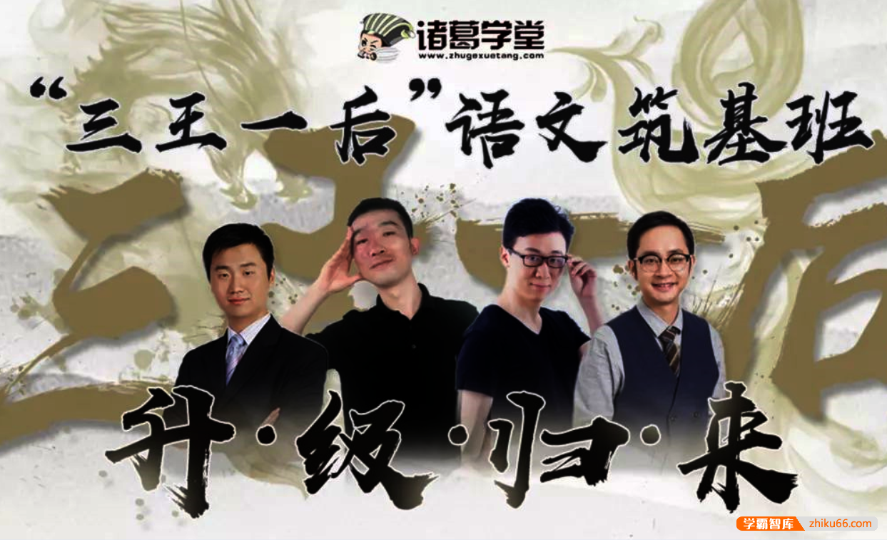 【诸葛学堂】“三王一后”语文筑基班第二季(下),适合3-8年级夯实语文基础知识