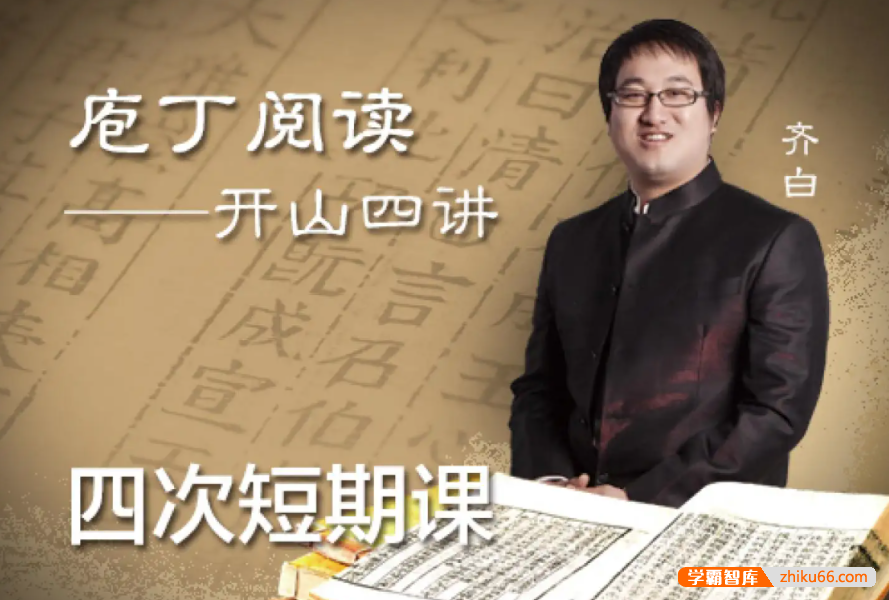 【诸葛学堂】中小学语文庖丁阅读开山四讲