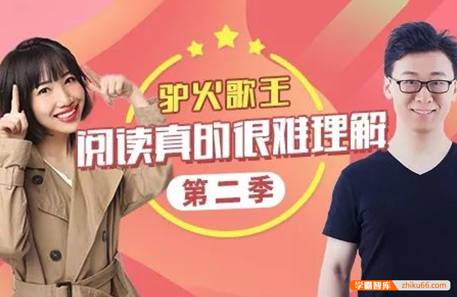 【诸葛学堂】驴火歌王：阅读真的很难理解第二季(适合五年级-高三)