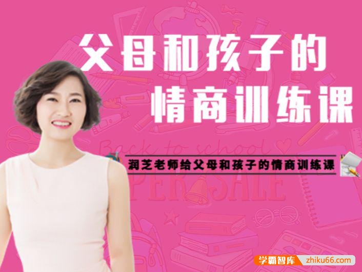 郑润芝《父母和孩子的情商训练课》32堂课帮父母培养高情商的孩子