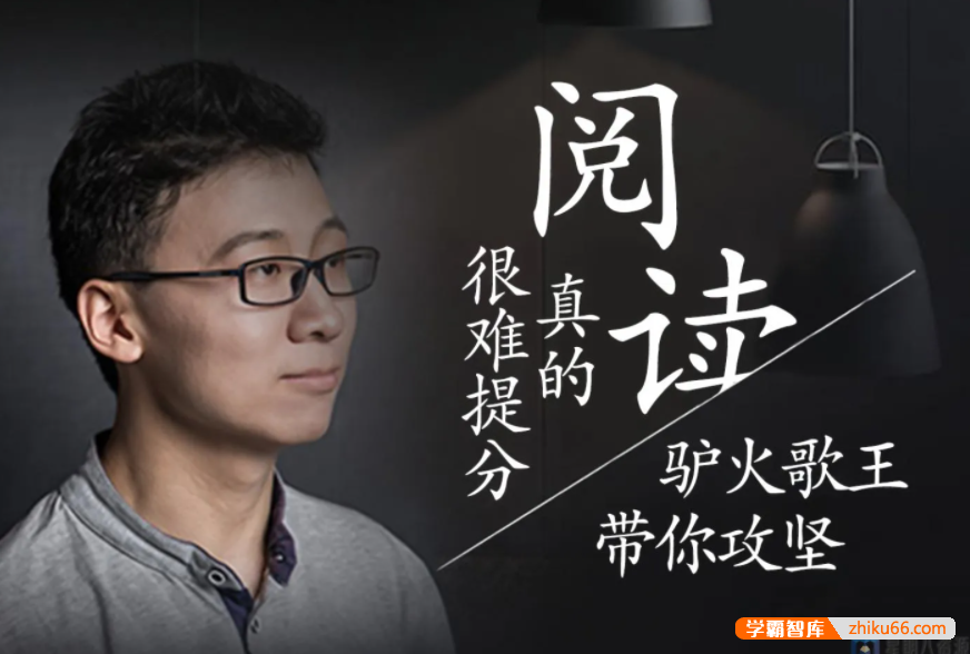 【诸葛学堂】驴火歌王：阅读真的很难提分第一季(适合五年级-高三)
