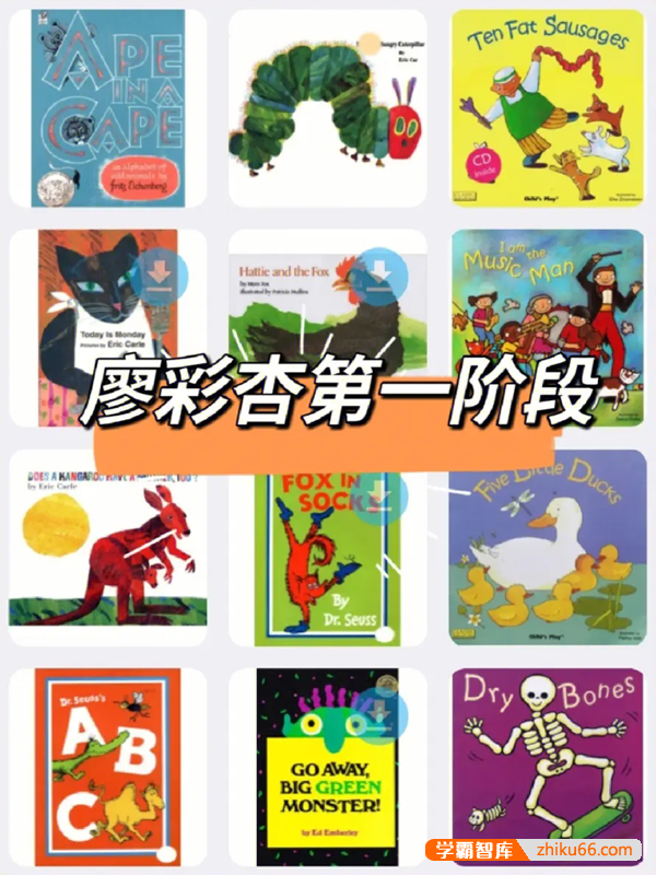 廖彩杏英语启蒙阶段孩子必备书单-第1阶段(1-13周)共22本英文绘本+音频