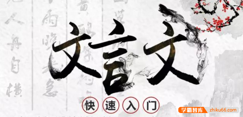 【诸葛学堂】文言文快速入门视频课程(适合4年级-初二)