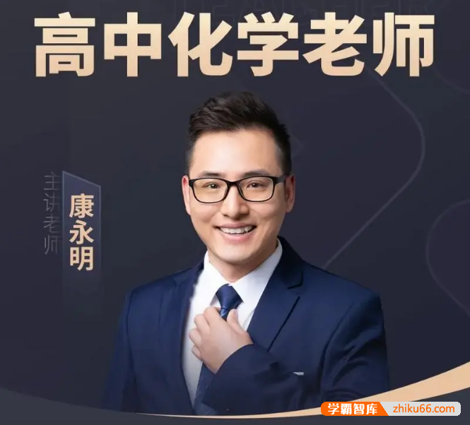 【康永明化学】2022届高一化学 康永明高一化学系统班-2021年秋季