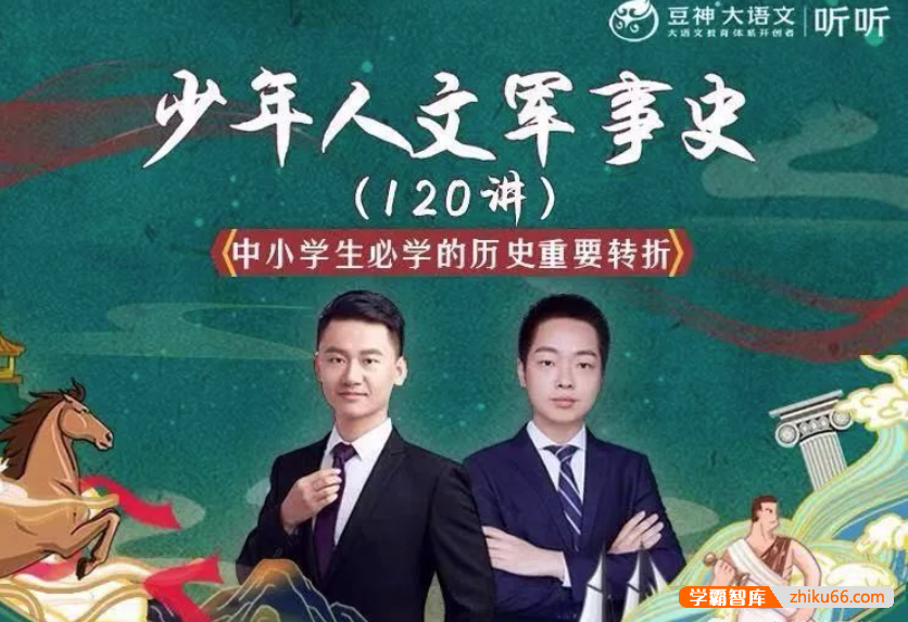 【诸葛学堂】少年人文军事史120讲,中小学生必学的历史重要转折(适合3-9年级)