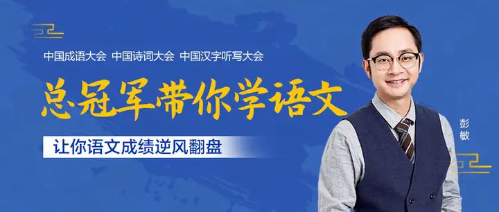 【诸葛学堂】中国诗词大会总冠军彭敏带你学诗词(适合3年级-初一)