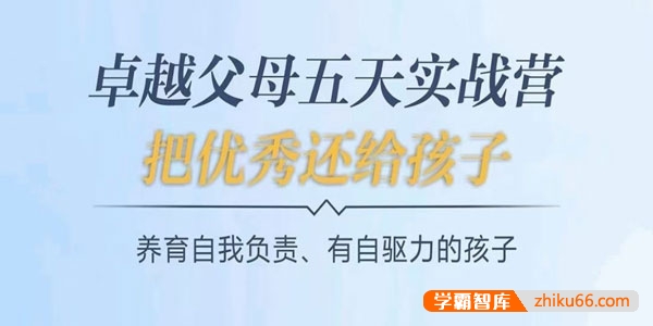 李胤霖《卓越父母5天实战营：养育有自驱力的孩子》