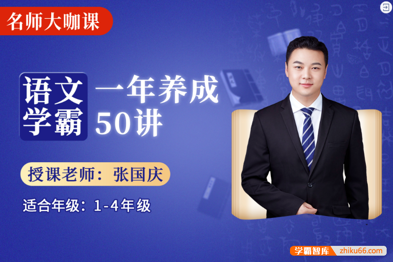 【诸葛学堂】张国庆《名师大咖课：语文学霸一年养成50讲》视频课程(适合1-4年级)