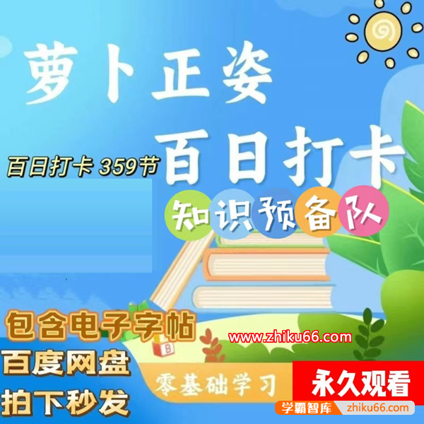 【抖音同款】萝卜正姿+萝卜练字百日打卡359节集训营,小学生基础控笔・握笔正姿・实用练字