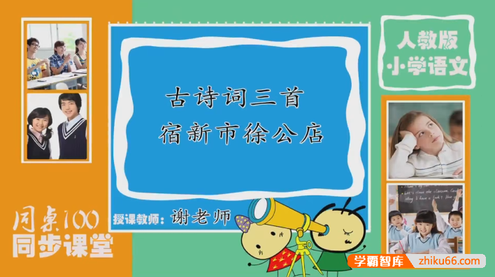 【同桌100学习网】部编版大语文小学四年级下册同步课堂