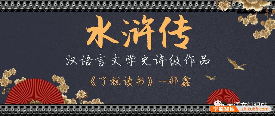 【诸葛学堂】了就读书第一季之《水浒传》名著精读-邵鑫