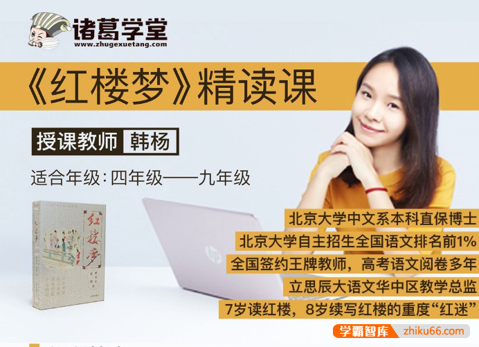 【诸葛学堂】韩杨老师《红楼梦》精读课,走进红楼梦的神秘世界(适合四年级-初三)