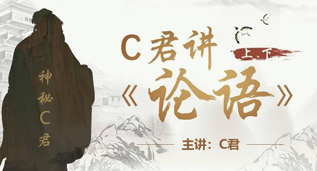 【诸葛学堂】神秘C君讲《论语》第一季和第二季,丰富文学常识,提高文学素养