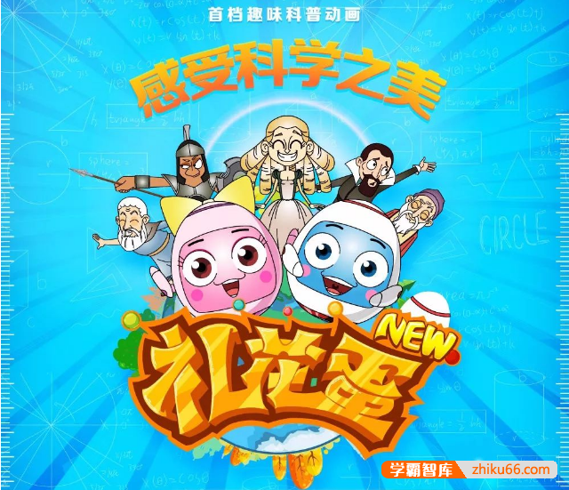 儿童趣味科普动画新《新礼花蛋》全122集,让孩子爱上数学、感受科学之美