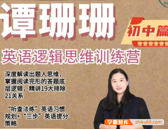 【谭珊珊英语】2024谭珊珊初中英语逻辑思维训练营