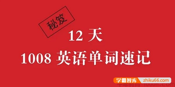李岑《12天1008英语单词速记》音频课程