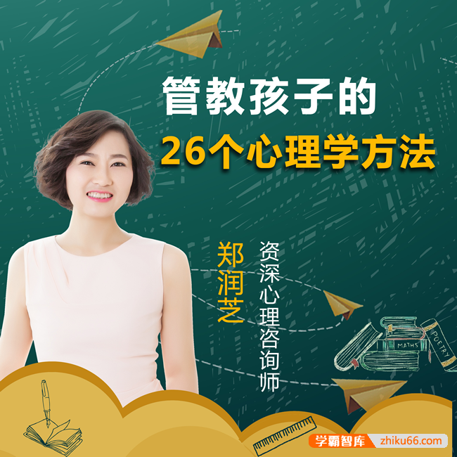 郑润芝《管教孩子的26个心理学方法》帮你轻松培养高修养优秀的孩子
